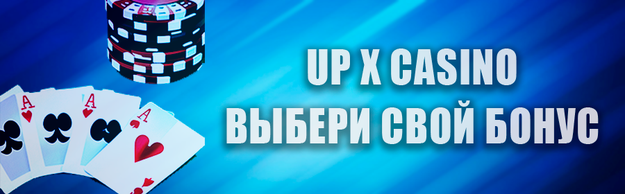 Ап Икс казино с бонусом